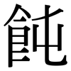 飩: Serifenschrift (Songti/Mingti)