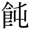 飩: Serifenschrift (Songti/Mingti)