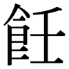 飪: Serifenschrift (Songti/Mingti)