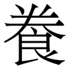 飬: Serifenschrift (Songti/Mingti) 飬: Serifenschrift (Songti/Mingti)
