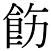 飭: Serifenschrift (Songti/Mingti)