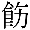 飭: Serifenschrift (Songti/Mingti)