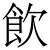 飮: Serifenschrift (Songti/Mingti)