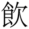 飮: Serifenschrift (Songti/Mingti)