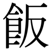 飯 飯