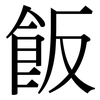 飯: Serifenschrift (Songti/Mingti)