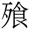 飱: Serifenschrift (Songti/Mingti) 飱: Serifenschrift (Songti/Mingti)