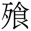 飱: Serifenschrift (Songti/Mingti)