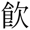 飲: Serifenschrift (Songti/Mingti)