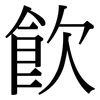 飲: Serifenschrift (Songti/Mingti)