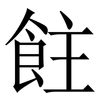 飳: Serifenschrift (Songti/Mingti) 飳: Serifenschrift (Songti/Mingti)