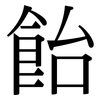 飴: Serifenschrift (Songti/Mingti)