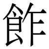 飵: Serifenschrift (Songti/Mingti)