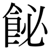 飶: Serifenschrift (Songti/Mingti)