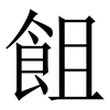 飷: Serifenschrift (Songti/Mingti) 飷: Serifenschrift (Songti/Mingti)