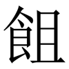 飷: Serifenschrift (Songti/Mingti)