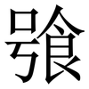 飸: Serifenschrift (Songti/Mingti) 飸: Serifenschrift (Songti/Mingti)