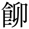 飹: Serifenschrift (Songti/Mingti)