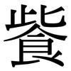 飺: Serifenschrift (Songti/Mingti)