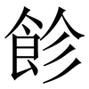 飻: Serifenschrift (Songti/Mingti) 飻: Serifenschrift (Songti/Mingti)