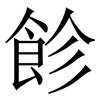 飻: Serifenschrift (Songti/Mingti)