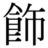 飾: Serifenschrift (Songti/Mingti)