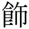 飾: Serifenschrift (Songti/Mingti)