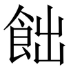 飿: Serifenschrift (Songti/Mingti) 飿: Serifenschrift (Songti/Mingti)