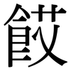 餀: Serifenschrift (Songti/Mingti) 餀: Serifenschrift (Songti/Mingti)