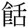 餂: Serifenschrift (Songti/Mingti)