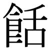 餂: Serifenschrift (Songti/Mingti)