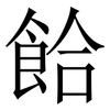 餄: Serifenschrift (Songti/Mingti) 餄: Serifenschrift (Songti/Mingti)