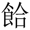 餄: Serifenschrift (Songti/Mingti)