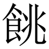 餆: Serifenschrift (Songti/Mingti) 餆: Serifenschrift (Songti/Mingti)