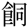 餇: Serifenschrift (Songti/Mingti) 餇: Serifenschrift (Songti/Mingti)