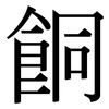 餇: Serifenschrift (Songti/Mingti)