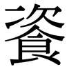 餈: Serifenschrift (Songti/Mingti)