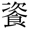 餈: Serifenschrift (Songti/Mingti)