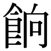 餉: Serifenschrift (Songti/Mingti)