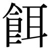 餌: Serifenschrift (Songti/Mingti)