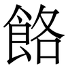餎: Serifenschrift (Songti/Mingti) 餎: Serifenschrift (Songti/Mingti)