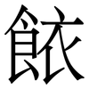 餏: Serifenschrift (Songti/Mingti) 餏: Serifenschrift (Songti/Mingti)
