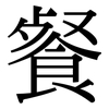 餐: Serifenschrift (Songti/Mingti) 餐: Serifenschrift (Songti/Mingti)