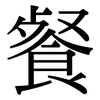 餐: Serifenschrift (Songti/Mingti)