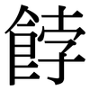 餑: Serifenschrift (Songti/Mingti)