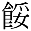餒: Serifenschrift (Songti/Mingti)