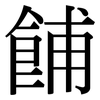 餔: Serifenschrift (Songti/Mingti)