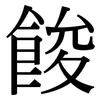 餕: Serifenschrift (Songti/Mingti)