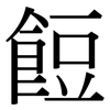 餖: Serifenschrift (Songti/Mingti)