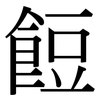 餖: Serifenschrift (Songti/Mingti)